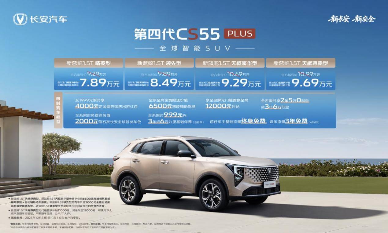 长安第四代CS55PLUS上市十万内首搭